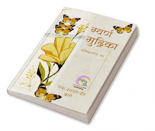 Gold Seal / स्वर्ण मुद्रिका