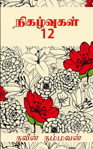Nigalvugal 12 / நிகழ்வுகள் 12