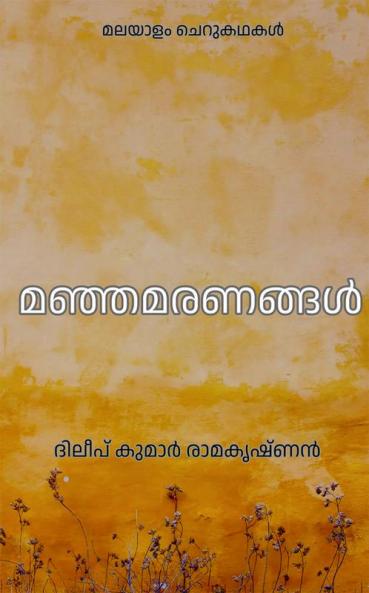 Yellow deaths / മഞ്ഞമരണങ്ങൾ