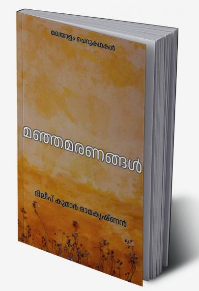 Yellow deaths / മഞ്ഞമരണങ്ങൾ