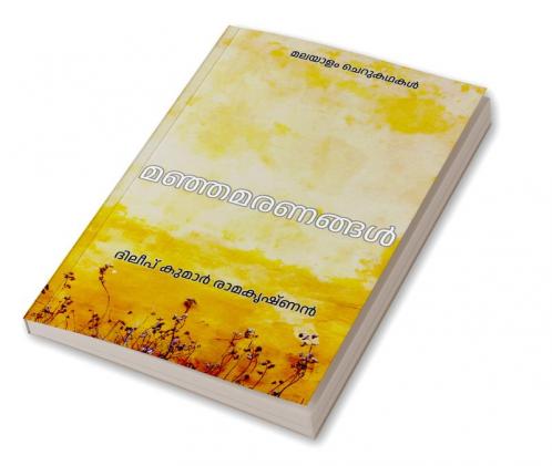 Yellow deaths / മഞ്ഞമരണങ്ങൾ