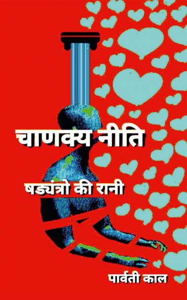 Chanakya Neeti The Queen Of Conspiracies / चाणक्य नीति षड्यंत्रो की रानी