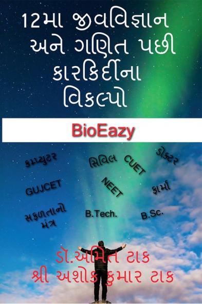 Trending Careers Options after 12th Biology & Maths / 12મા જીવવિજ્ઞાન અને ગણિત પછી કારકિર્દીના વિકલ્પો