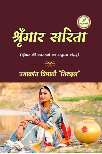 SHRINGAAR SARITA / श्रृंगार सरिता