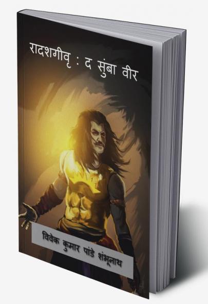 Radashagivri : The Sumba Veer / रादशगीवृ : द सुंबा वीर