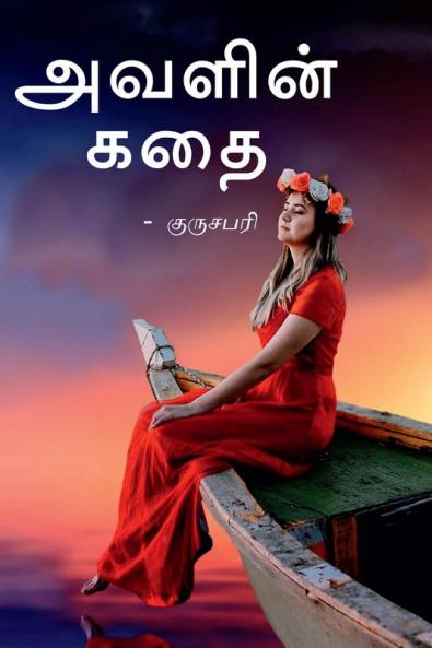 Avalin kadhai / அவளின் கதை