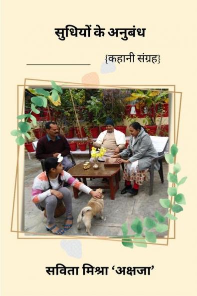 Sudhiyo Ke Anubandh / ‘सुधियों के अनुबंध’: कहानी संग्रह  kahani sangrah