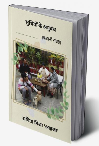 Sudhiyo Ke Anubandh / ‘सुधियों के अनुबंध’: कहानी संग्रह  kahani sangrah