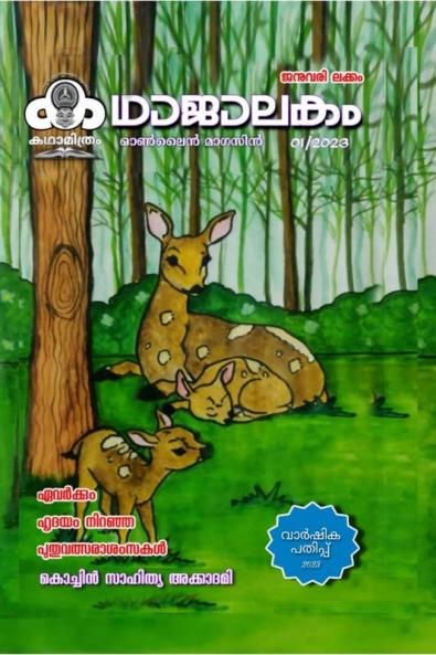 kadhaajaalakam anual book / കഥാജാലകം വാർഷികപതിപ്പ് : 2023