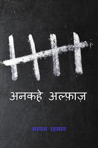 Ankahe Alfaaz / अनकहे अल्फ़ाज़