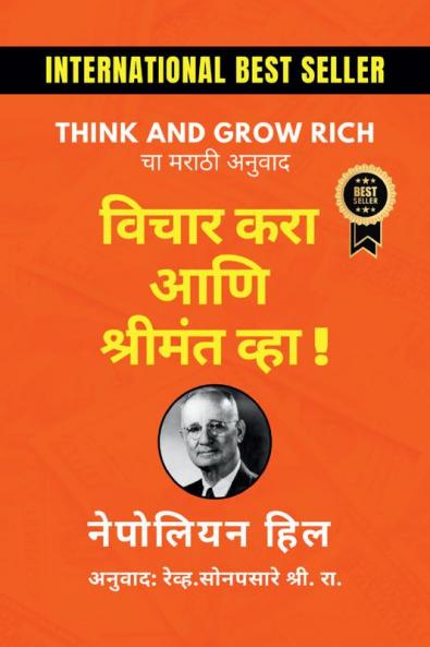 Think and Grow Rich / विचार करा आणि श्रीमंत व्हा ! : Think and Grow Rich चा मराठी अनुवाद