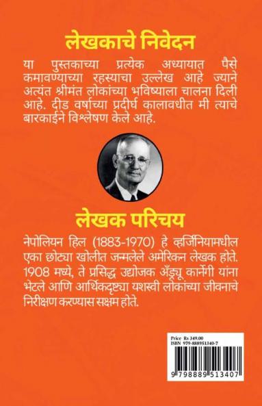 Think and Grow Rich / विचार करा आणि श्रीमंत व्हा ! : Think and Grow Rich चा मराठी अनुवाद