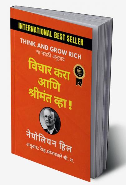 Think and Grow Rich / विचार करा आणि श्रीमंत व्हा ! : Think and Grow Rich चा मराठी अनुवाद