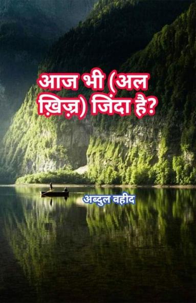 Is Al Khizr still alive today? / आज भी (अल ख़िज़्र) जिंदा है?