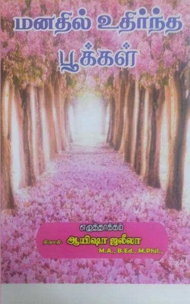 Manadhil udhirntha pookkal / மனதில் உதிர்ந்த பூக்கள் : Tamil Kavidhaigal