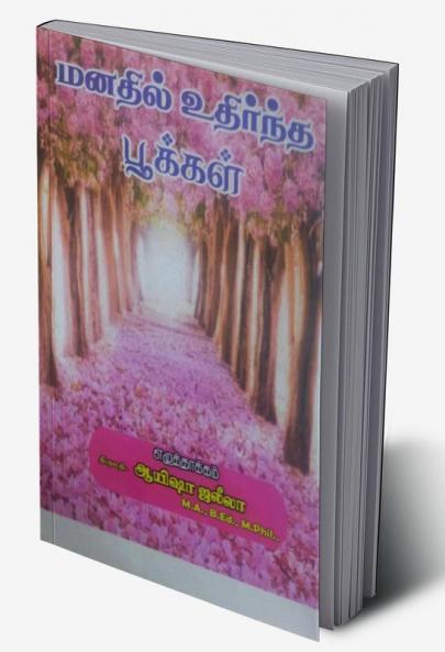 Manadhil udhirntha pookkal / மனதில் உதிர்ந்த பூக்கள் : Tamil Kavidhaigal