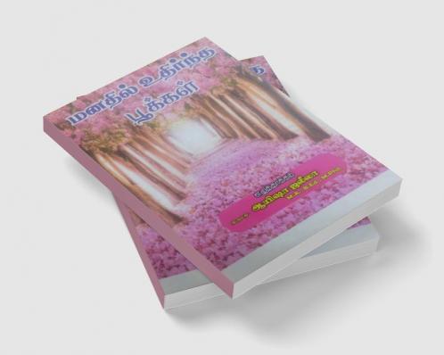 Manadhil udhirntha pookkal / மனதில் உதிர்ந்த பூக்கள் : Tamil Kavidhaigal