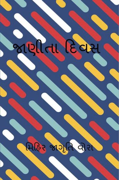 JAITA DIVAS / જાણીતા દિવસ
