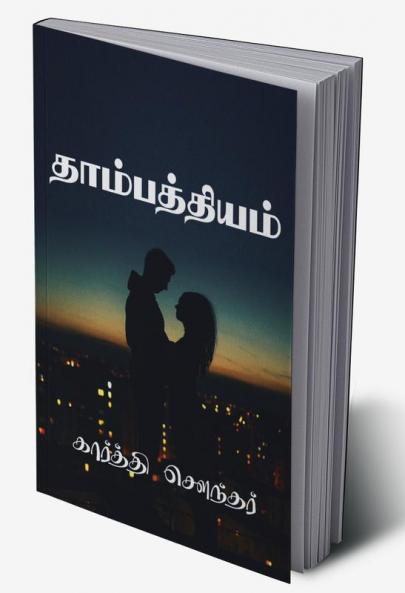 Thambathiyam V2 / தாம்பத்தியம்