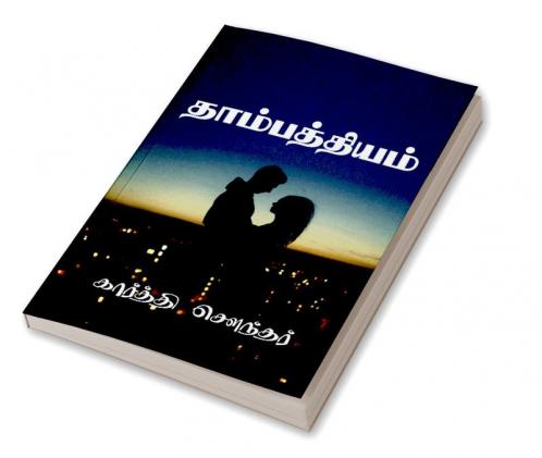 Thambathiyam V2 / தாம்பத்தியம்