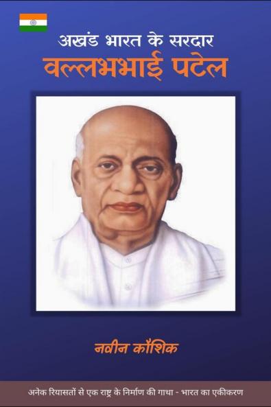 Akhand Bharat ke Sardar - Vallabhbhai Patel / अखंड भारत के सरदार - वल्लभभाई पटेल