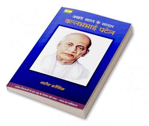 Akhand Bharat ke Sardar - Vallabhbhai Patel / अखंड भारत के सरदार - वल्लभभाई पटेल