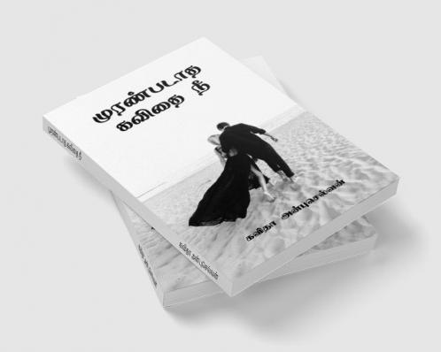 Muranpadaadha Kavithai Nee / முரண்படாத கவிதை நீ
