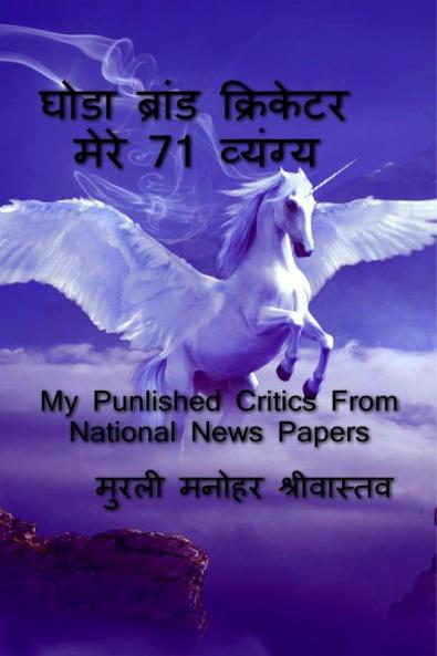 Ghoda Brand Cricketer my 71 Critics / ???? ?????? ????????  ???? 71 ???????: Punished in National News Papers