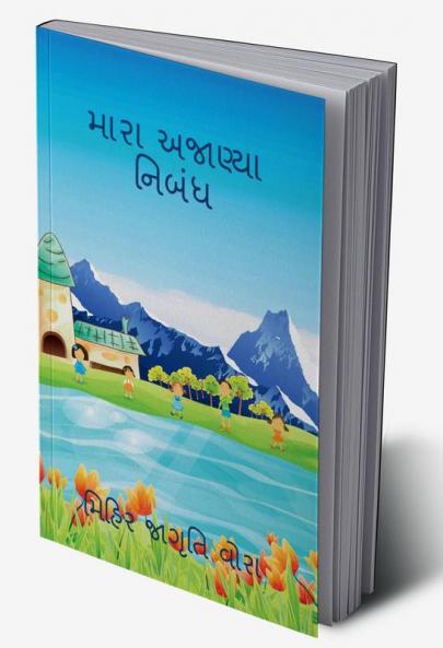 My unknown essay / મારા અજાણ્યા નિબંધ