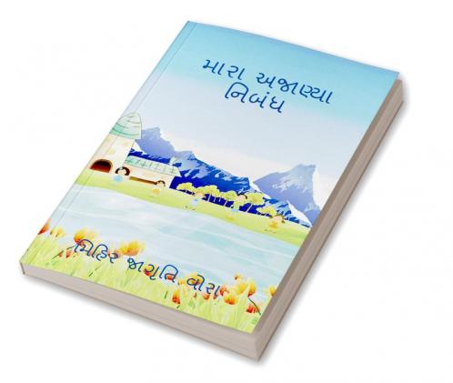 My unknown essay / મારા અજાણ્યા નિબંધ