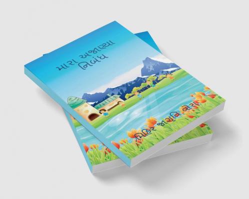 My unknown essay / મારા અજાણ્યા નિબંધ