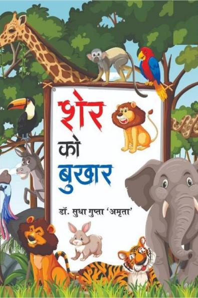 Sher Ko Bukhar / शेर को बुखार