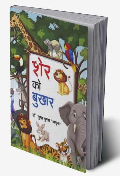 Sher Ko Bukhar / शेर को बुखार