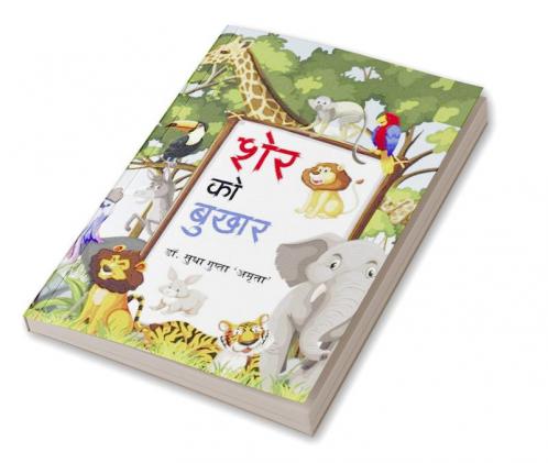 Sher Ko Bukhar / शेर को बुखार