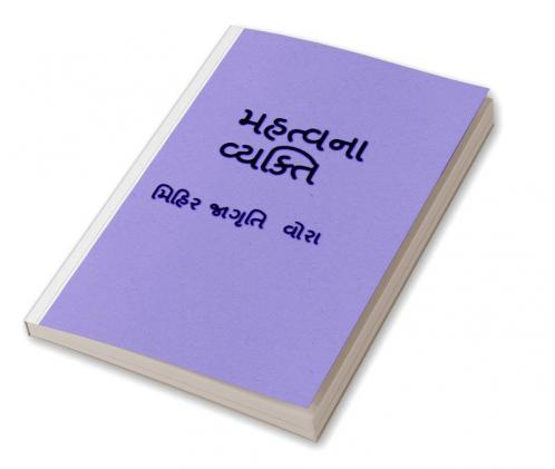 mahtv na vyakti / મહત્વ ના વ્યક્તિ