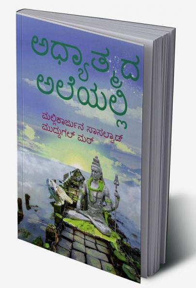 adyathmada aleyalli / ಅಧ್ಯಾತ್ಮದ ಅಲೆಯಲ್ಲಿ : ಶಿವನ ಪರಿಕಲ್ಪನೆ
