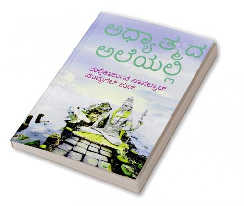 adyathmada aleyalli / ಅಧ್ಯಾತ್ಮದ ಅಲೆಯಲ್ಲಿ : ಶಿವನ ಪರಿಕಲ್ಪನೆ