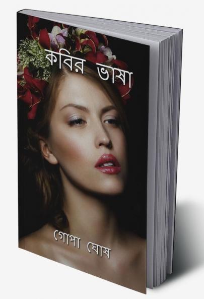 KOBIR VASHA / কবির ভাষা : KOBIR VASHA