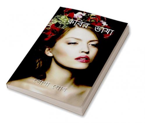 KOBIR VASHA / কবির ভাষা : KOBIR VASHA