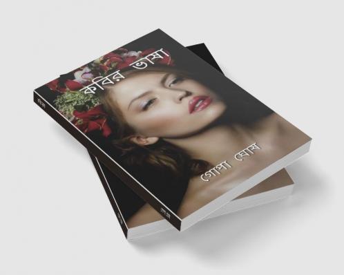 KOBIR VASHA / কবির ভাষা : KOBIR VASHA