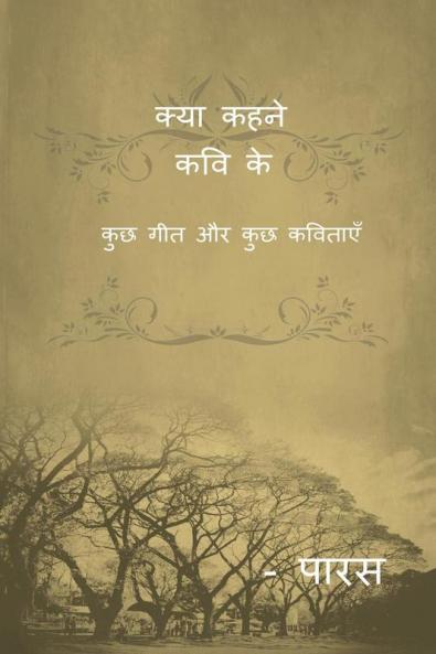 kya kehne kavi ke / क्या कहने कवि के : कुछ गीत और कुछ कविताएँ