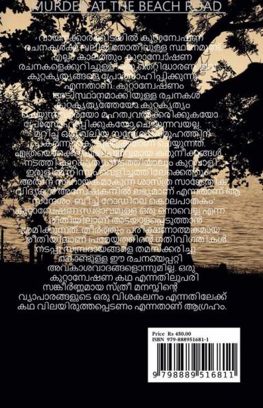 THE MURDER AT BEACH ROAD / ബീച്ച് റോഡിലെ കൊലപാതകം