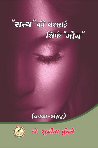 Satya ke prashey sirf moune / &quot;सत्य&quot; की परछाई सिर्फ &quot;मौन&quot;