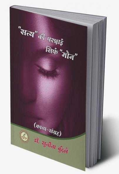 Satya ke prashey sirf moune / &quot;सत्य&quot; की परछाई सिर्फ &quot;मौन&quot;