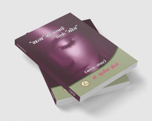 Satya ke prashey sirf moune / &quot;सत्य&quot; की परछाई सिर्फ &quot;मौन&quot;