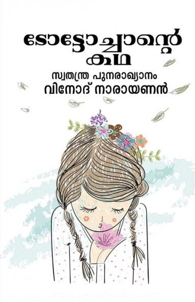 The story of Toto Chan / ടോട്ടോച്ചാന്‍റെ കഥ