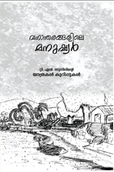 Vanaantharangalile Manushyar / വനാന്തരങ്ങളിലെ മനുഷ്യര്‍