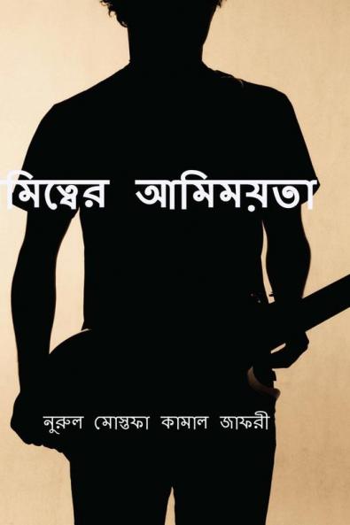 Amittwer Amimoyota / আমিত্বের আমিময়তা