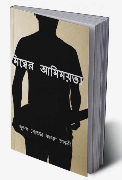 Amittwer Amimoyota / আমিত্বের আমিময়তা