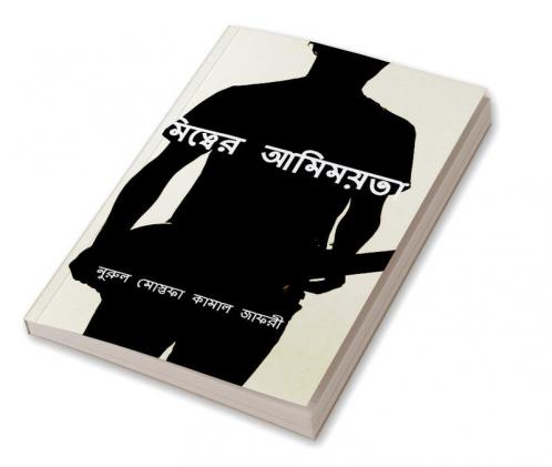 Amittwer Amimoyota / আমিত্বের আমিময়তা